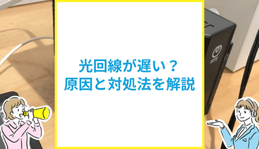 光回線が遅い？原因と対処方法を具体的に解説