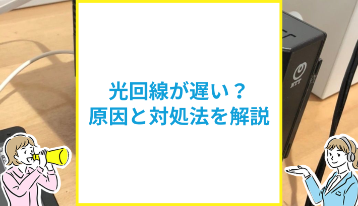 光回線が遅い原因と対処法
