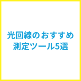 光回線の速度を測定するなら？【おすすめ測定ツール5選】