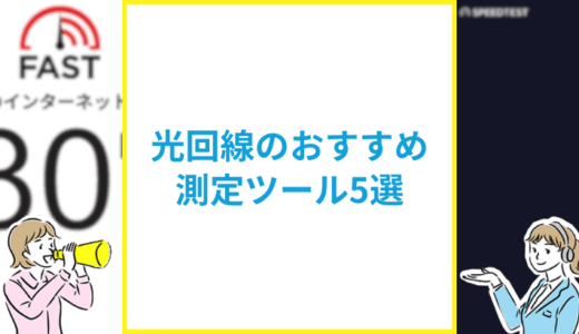 光回線の速度を測定するなら？【おすすめ測定ツール5選】