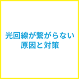 光回線が繋がらないのはなぜ？原因と対策を解説