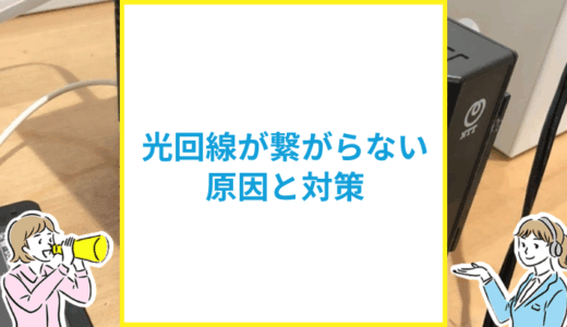 光回線が繋がらないのはなぜ？原因と対策を解説