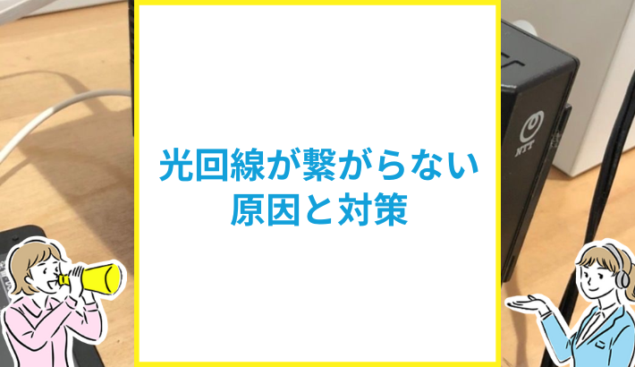 光回線が繋がらない原因と対策