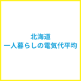 北海道の一人暮らしの電気代平均を解説！世代別や季節別平均も紹介