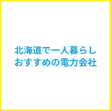 北海道の一人暮らしにおすすめの電力会社は？生活スタイル別おすすめの電力会社も紹介