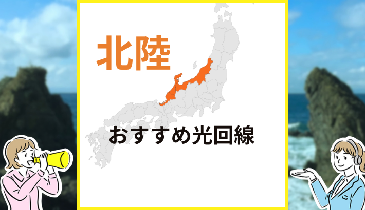 北陸地方 おすすめ 光回線