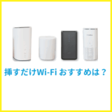 コンセントに挿すだけのWiFiでおすすめは?