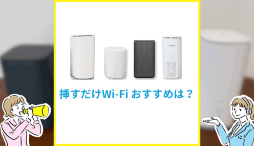 コンセントに挿すだけのWiFiでおすすめは？