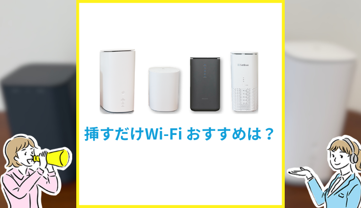 挿すだけWi-Fiおすすめは？