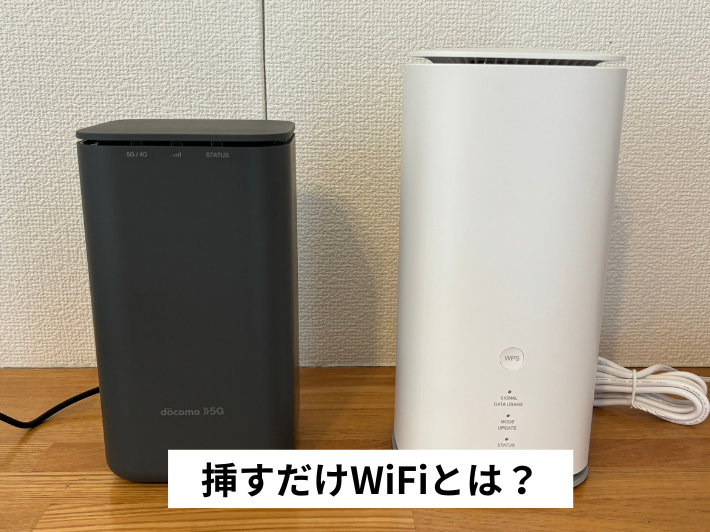 挿すだけWiFiとは