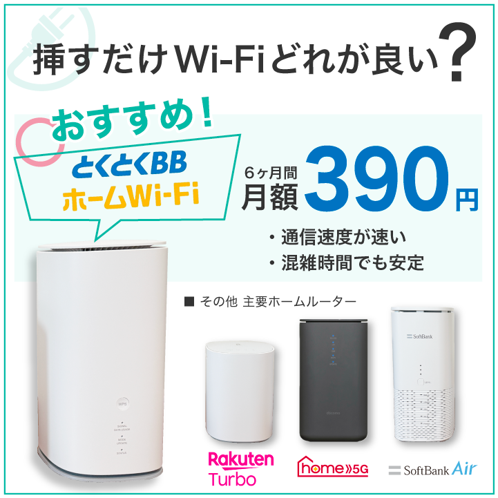 挿すだけWi-Fiどれが良い？