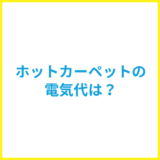 ホットカーペットの電気代はいくら？他の暖房器具と比較