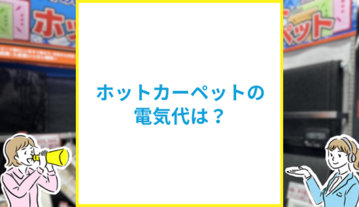 ホットカーペットの電気代はいくら？他の暖房器具と比較