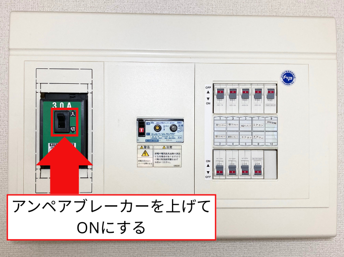 アンペアブレーカーの上げ方