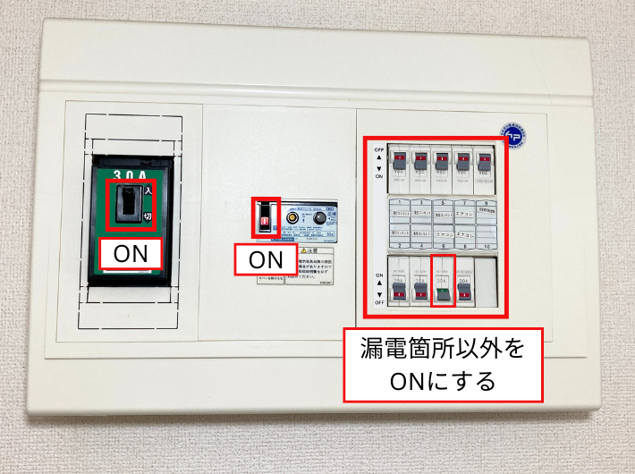 漏電ブレーカーの上げ方(漏電箇所以外ON)