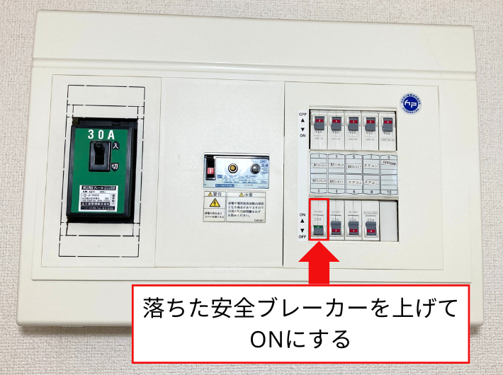 安全ブレーカーの上げ方