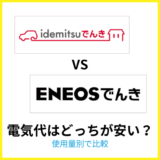 idemitsuでんきとENEOSでんきの電気代を比較