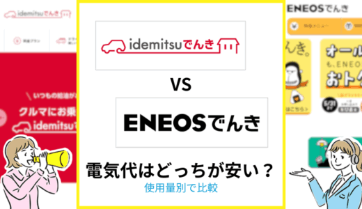 idemitsuでんきとENEOSでんきの電気代を比較