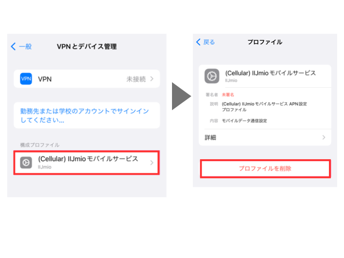 構成プロファイルを削除する