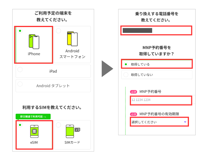 端末とSIMタイプを選択したらMNP予約番号を入力する