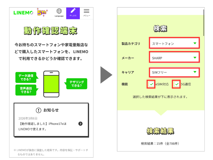 LINEMOの動作確認端末ページにアクセスする