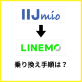 IIJmioからLINEMOへ乗り換える手順は？