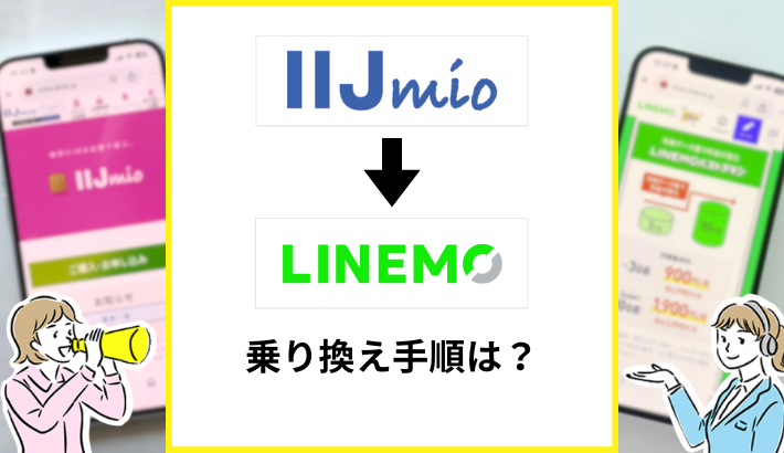 IIJmioからLINEMOへ乗り換える手順は？
