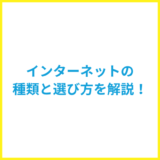 インターネットは全部で4種類！調べ方や選び方を解説