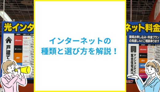 インターネットは全部で4種類！調べ方や選び方を解説