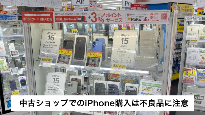 中古ショップでのiPhone購入は不良品に注意