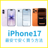 iPhone 最安で買う方法
