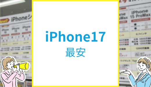iPhone17を最安で買う方法（2025年9月最新）