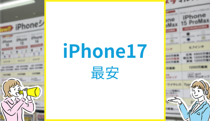iPhone17 最安