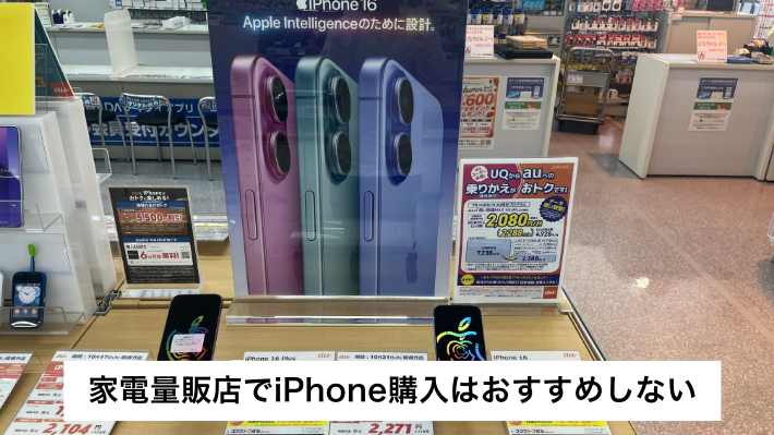 家電量販店でiPhone購入はおすすめしない