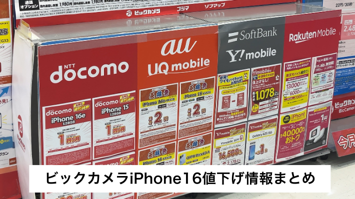 ビックカメラのiPhone16の値下げ情報まとめ