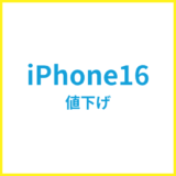 iPhone16の値下げでどれぐらい安い？最新価格を比較解説（2025年8月）