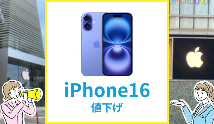 iPhone16 最終値下げ？ iPhone 16（128GB）が7,300円値下げ、au Online Shopが4月18日に