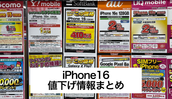 iPhone16値下げ価格最新まとめ