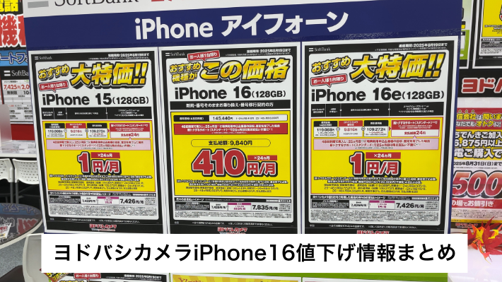ヨドバシカメラのiPhone16の値下げ情報まとめ