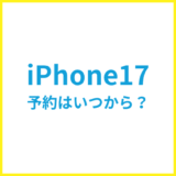 iPhone 17の予約はいつから？発売日の最新情報まとめ