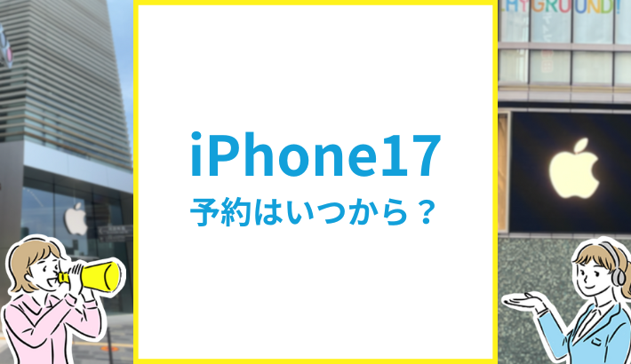 iPhone17予約はいつから？