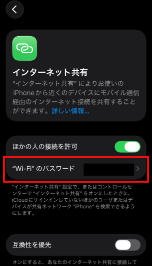 iPhoneのインターネット共有(Wi-Fiのパスワード)