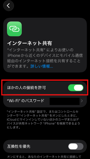 iPhoneのインターネット共有(ほかの人の接続を許可)