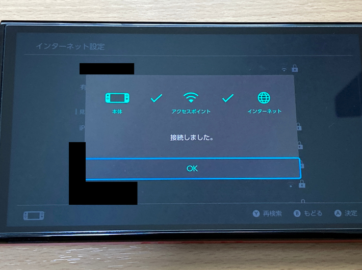 Switchのインターネット接続設定(設定完了)