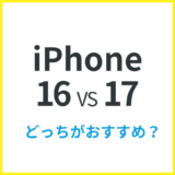 iPhone16と17 どっちがおすすめ？