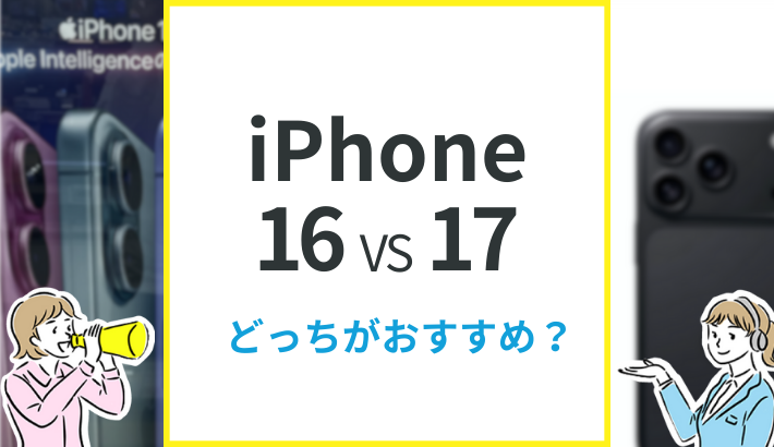 iPhone16と17 どっちがおすすめ？