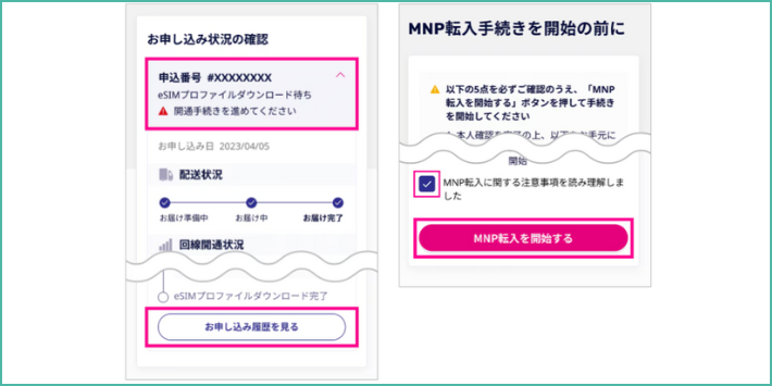 MNP転入手続き方法