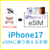SIMカードからiPhone17のeSIMに乗り換える手順