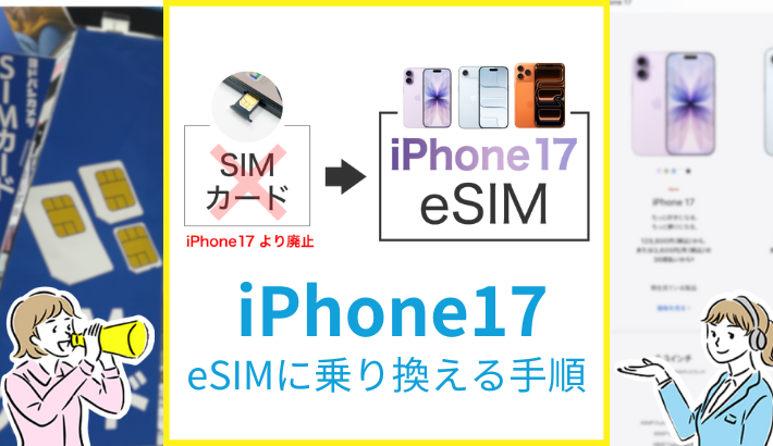 iPhone17 eSIMに乗り換える手順