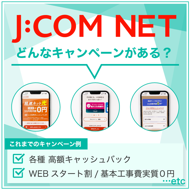 J:COM NET 光 どんなキャンペーンがある?